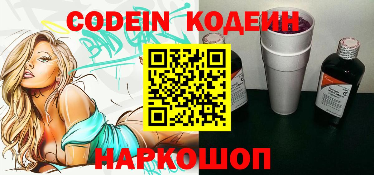 Кодеиновый сироп Lean Purple Drank  Вход с VPN  Дмитров  Codein Purple Drank 